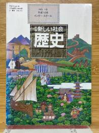 新編　新しい社会　歴史