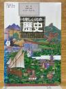 新編　新しい社会　歴史