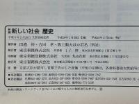 新編　新しい社会　歴史