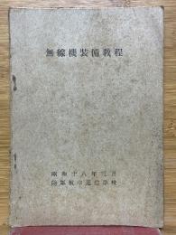 無線機裝備教程