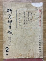 研究部月報　昭和12年2月　第197号