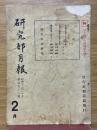 研究部月報　昭和12年2月　第197号
