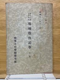 第16期歩兵学生　現地教育記事