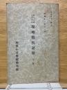 第16期歩兵学生　現地教育記事