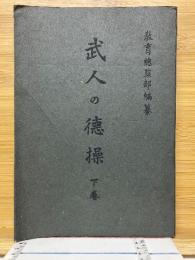 武人の徳操