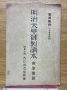 明治天皇御製讀本　御聖徳篇