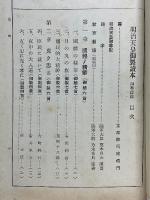 明治天皇御製讀本　御聖徳篇