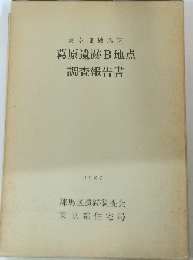 東京都練馬区 葛原遺跡B地点 調査報告書 1987