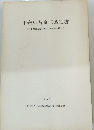 平安京右京三条三坊　京都市埋蔵文化財研究所調査報告第10冊