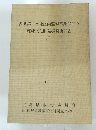 西条第一土地区画整理事業に伴う　埋蔵文化財発掘調査報告　I