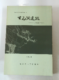 浜焼跡若狭における土器製塩遺跡の研究　１９７４