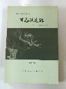 浜焼跡若狭における土器製塩遺跡の研究　１９７４