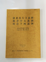 朝倉高大寺遺跡朝倉中力遺跡朝倉下岡遺跡