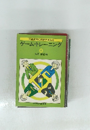 社員教育の効果を高める　ゲーム・トレーニング