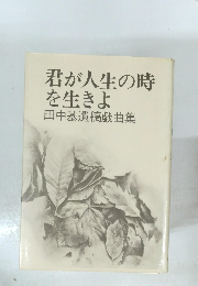 君が人生の時を生きよ　田中基遺稿戯曲集