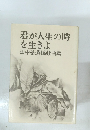 君が人生の時を生きよ　田中基遺稿戯曲集
