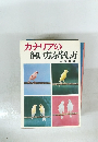 カナリアの飼い方ふやし方