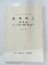 静岡県埋蔵文化財調査研究所調査報告第11集大谷川II