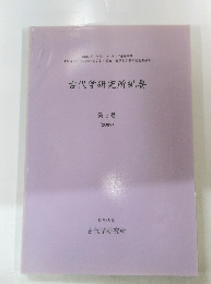古代学研究所紀要　第5号 (2007)