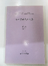 古代学研究所紀要　第5号 (2007)