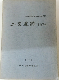 二宮遺跡　1976