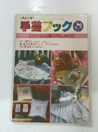 ONDORI手芸ブック　ちいさな愛の刺しゅう