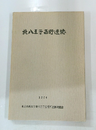 北八王子西野遺跡　1974