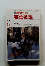 NHK ラジオ 英語会話　1988年1月号