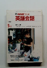 NHK ラジオ 英語会話　1988年5月号
