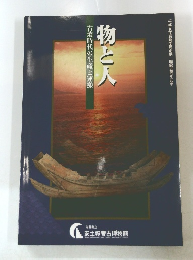物と人