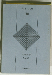 古川良範　未来劇場 No.95
