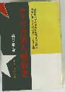 アメリカ黒人解放史　