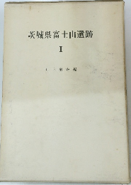茨城県富士山遺跡　I