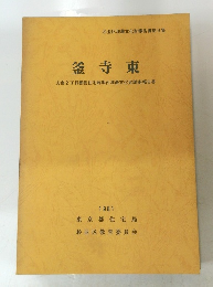 釜寺東１９８１方南2丁目都営住宅跡地内埋蔵文化財調査報告書