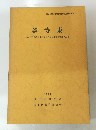 釜寺東１９８１方南2丁目都営住宅跡地内埋蔵文化財調査報告書
