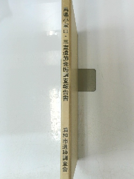 馬場小室山・三室遺跡発掘調査報告書