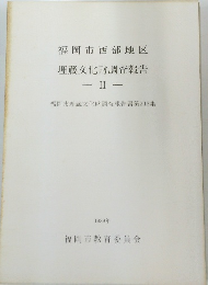 福岡市西部地区 埋蔵文化財調査報告2