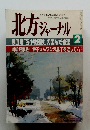 北方シャーナル　平成三年二月一日発行