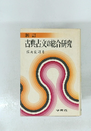 新訂 古典古文の総合研究