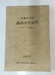 重要文化財 龍谷大学正門　1977