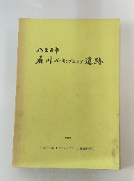 石川パーキングエリア遺跡