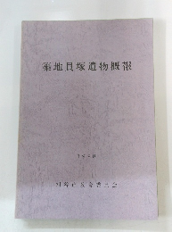 築地貝塚遺物概報　１９９８