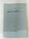 千葉県印旛郡印旛村印旛村村道瀬戸師戸線発掘調査報告書　1986年