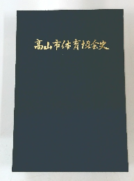 高山市体育協会史