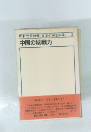 中国の核戦力 朝日市民教室<日本の安全保障> 3