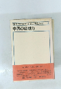 中国の核戦力 朝日市民教室<日本の安全保障> 3