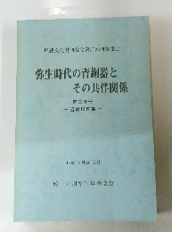 弥生時代の青銅器とその共伴関係