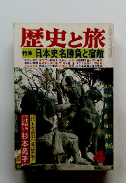 歴史と旅 特集 日本史名勝負と宿敵