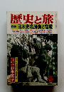 歴史と旅 特集 日本史名勝負と宿敵