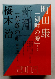 町田康 「湖畔の愛」 新潮　2017年9月号